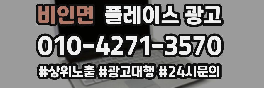 비인면 플레이스 광고