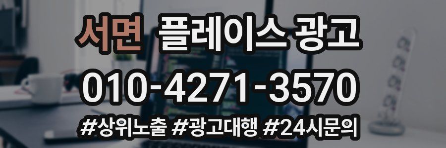 서면 플레이스 광고