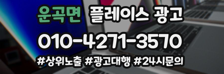 운곡면 플레이스 광고