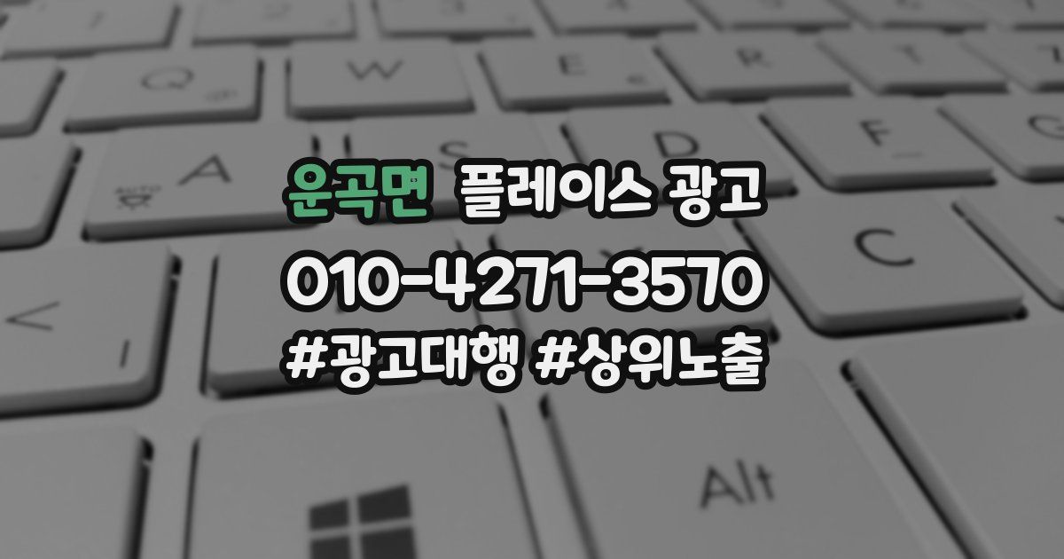 운곡면 플레이스 광고