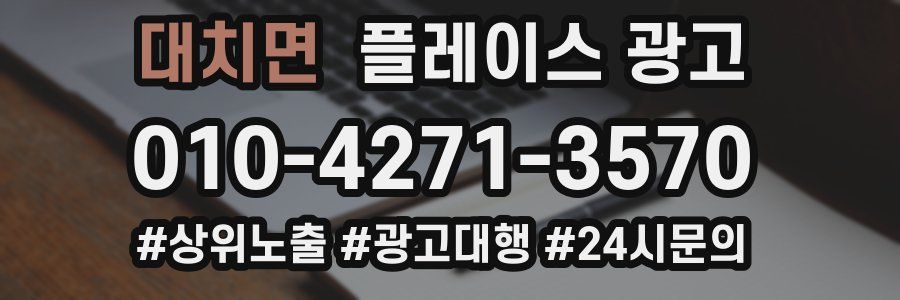 대치면 플레이스 광고