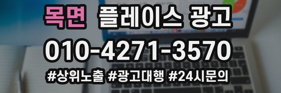 목면 플레이스 광고
