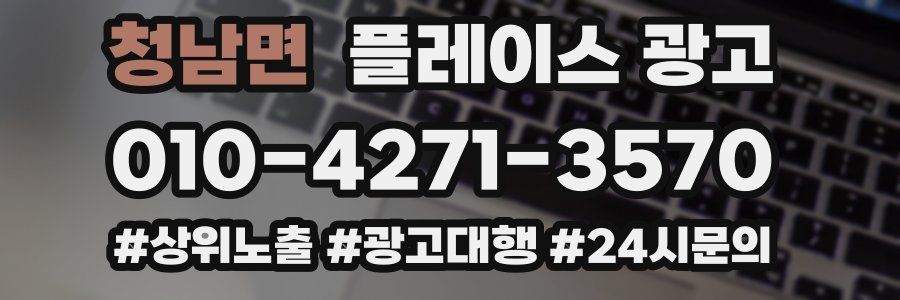 청남면 플레이스 광고