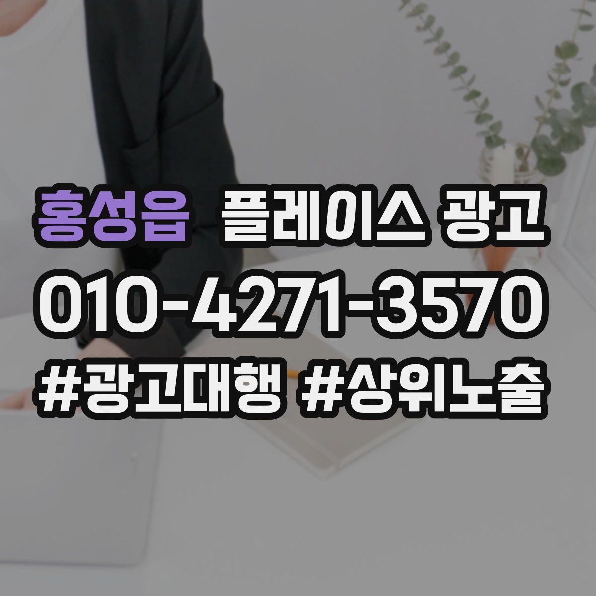 홍성읍 플레이스 광고