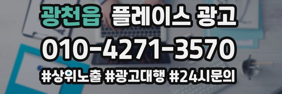 광천읍 플레이스 광고