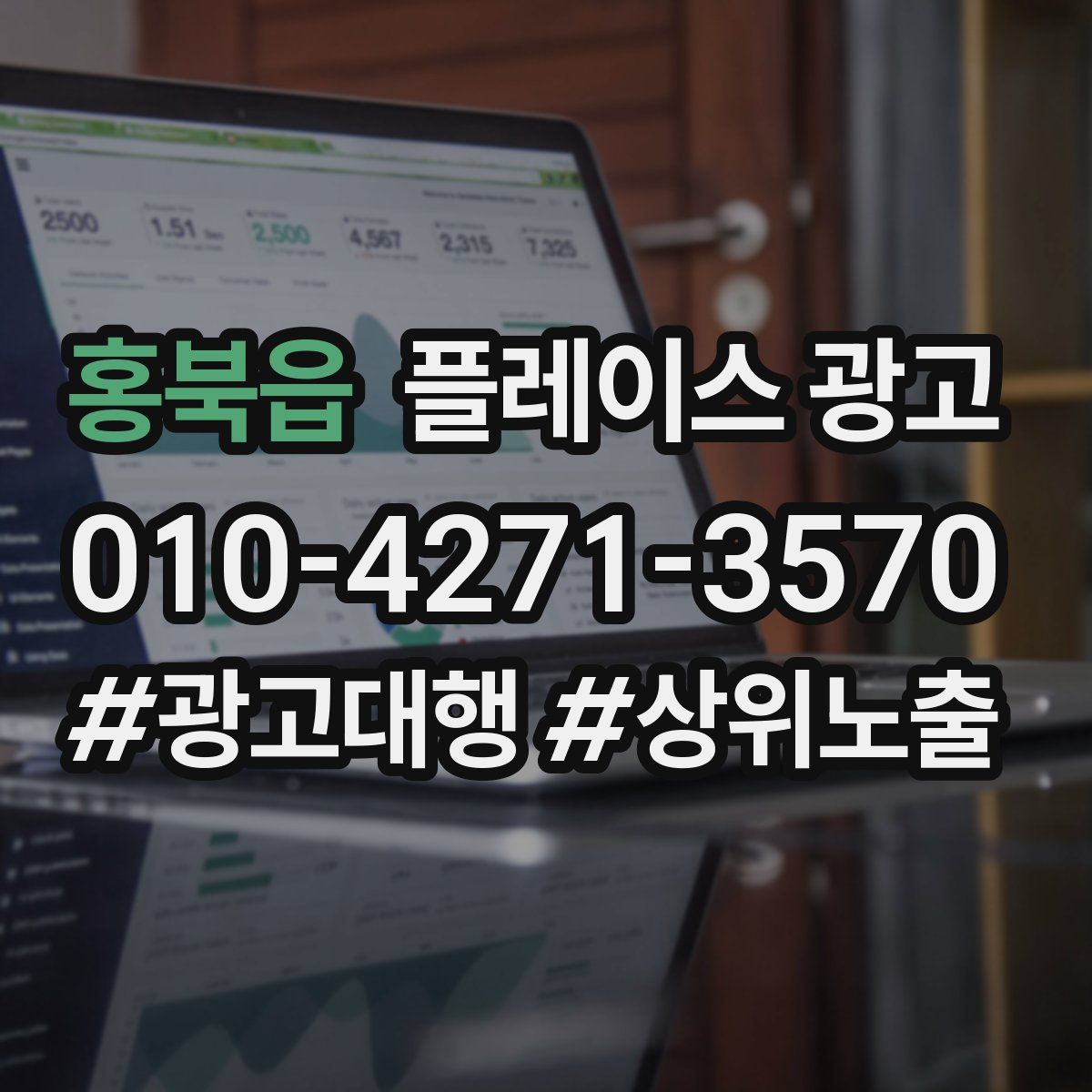 홍북읍 플레이스 광고