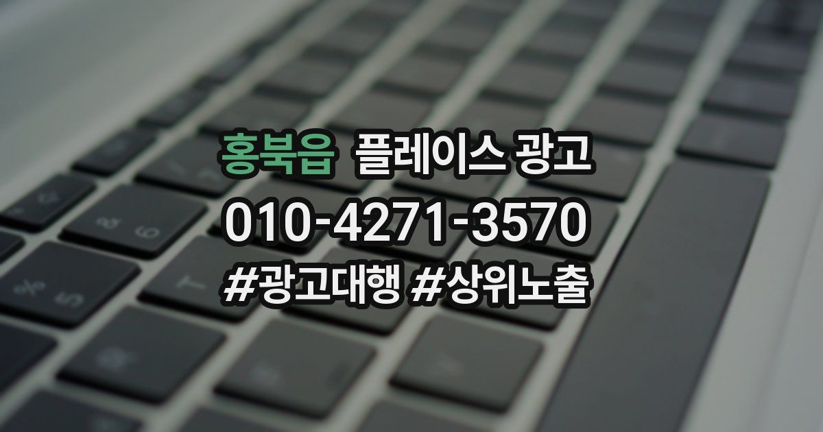 홍북읍 플레이스 광고