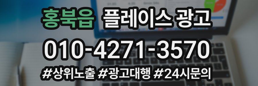 홍북읍 플레이스 광고