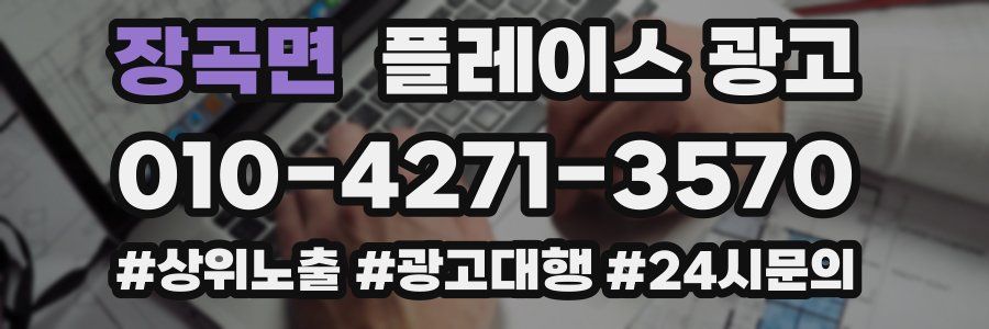 장곡면 플레이스 광고