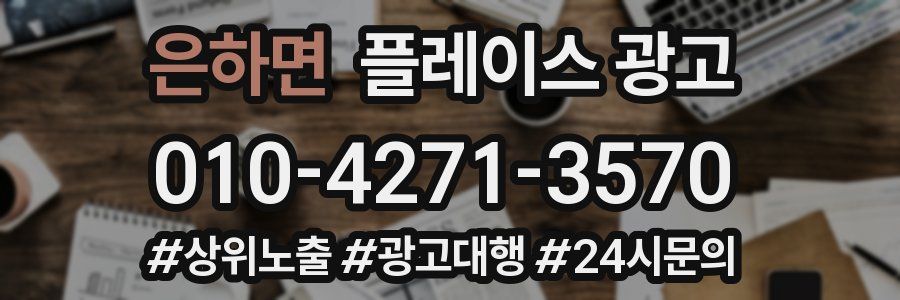 은하면 플레이스 광고