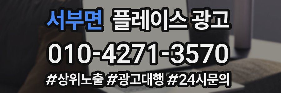 서부면 플레이스 광고