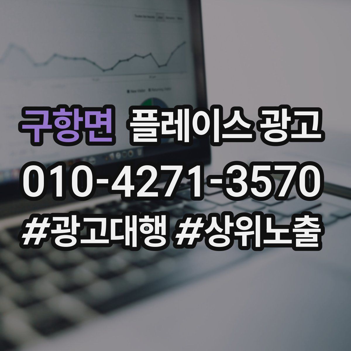 구항면 플레이스 광고