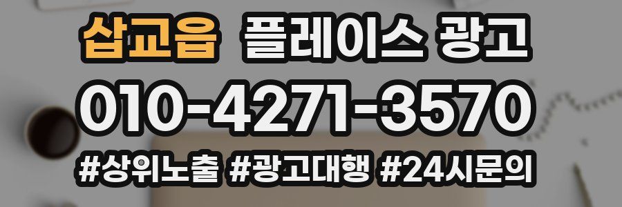 삽교읍 플레이스 광고