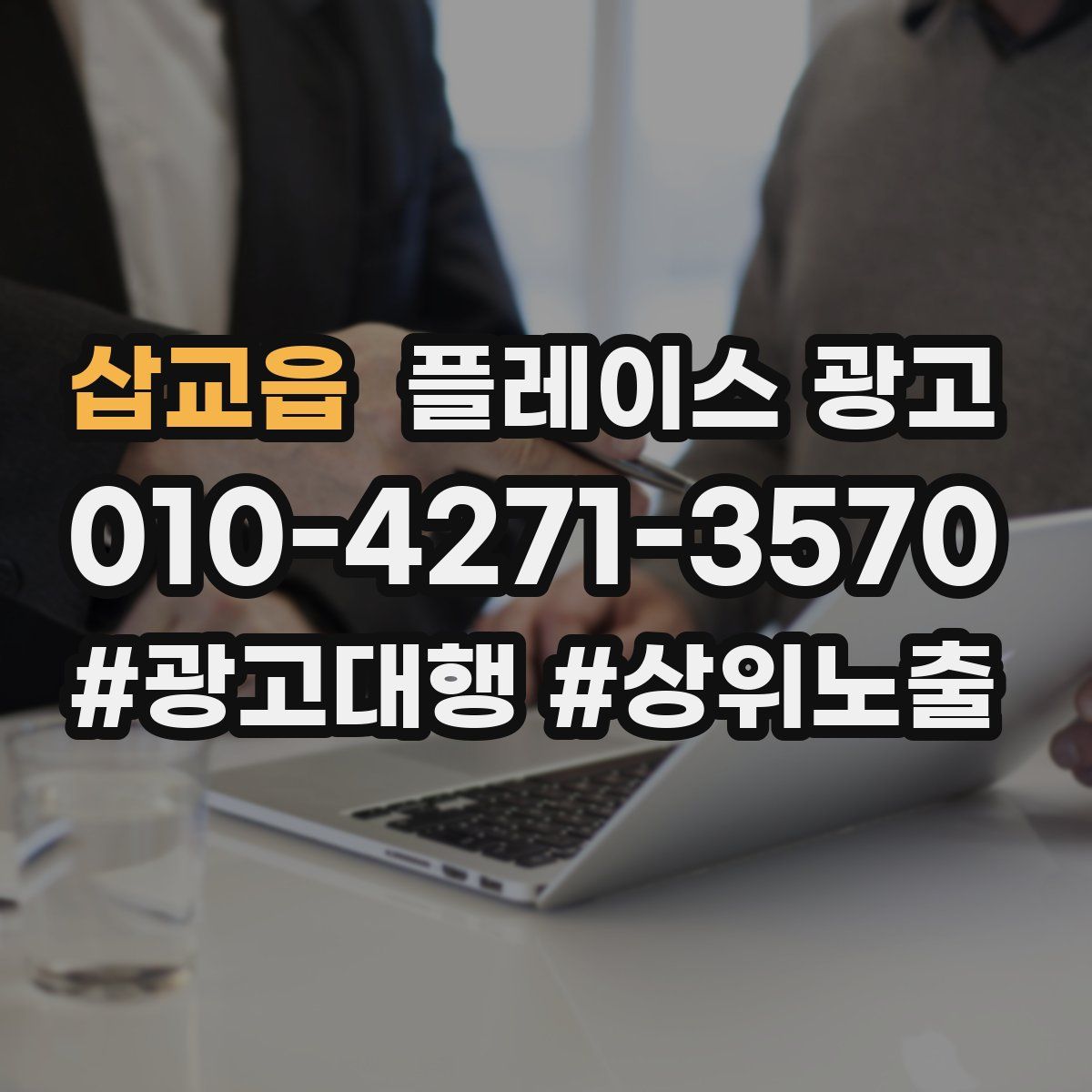 삽교읍 플레이스 광고
