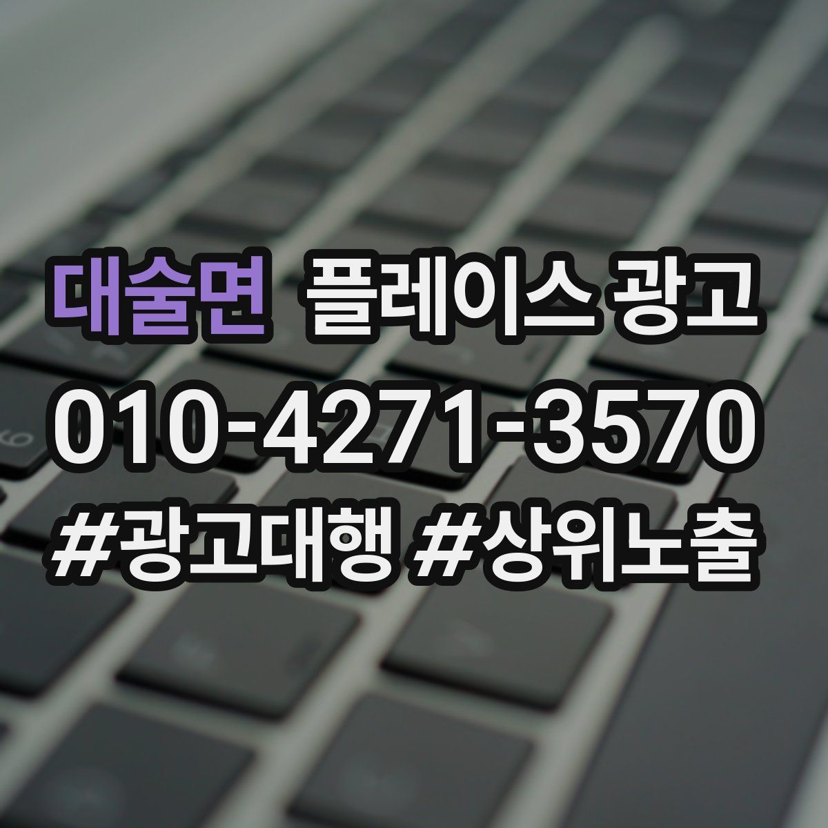 대술면 플레이스 광고