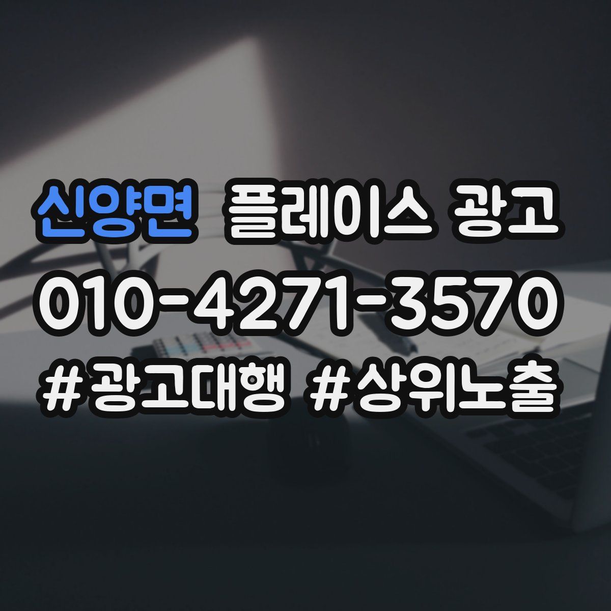 신양면 플레이스 광고