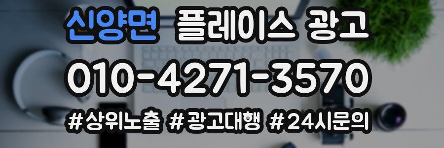 신양면 플레이스 광고