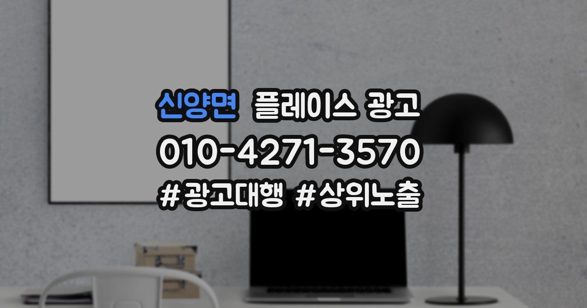 신양면 플레이스 광고