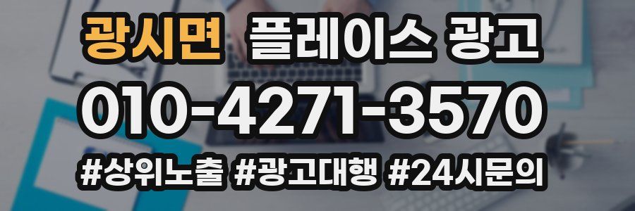 광시면 플레이스 광고