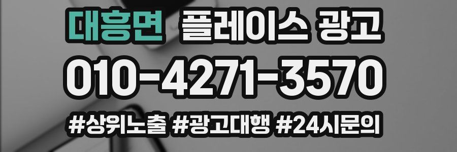 대흥면 플레이스 광고