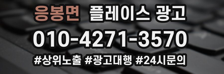 응봉면 플레이스 광고