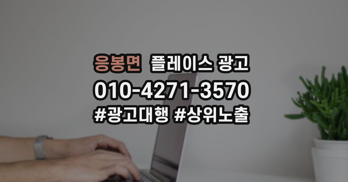 응봉면 플레이스 광고