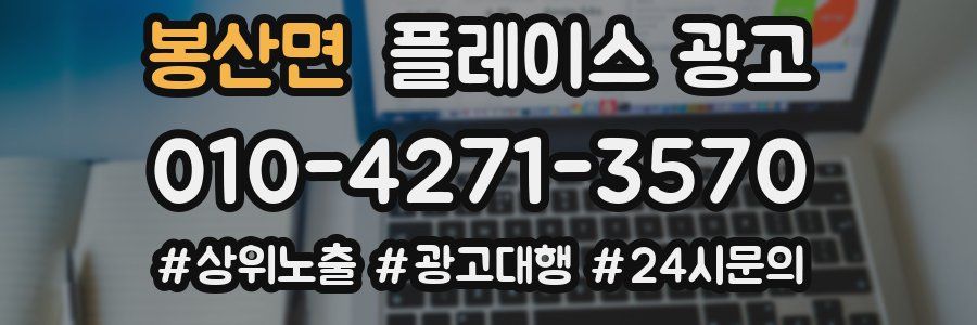 봉산면 플레이스 광고