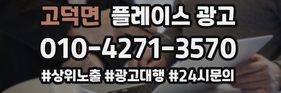 고덕면 플레이스 광고