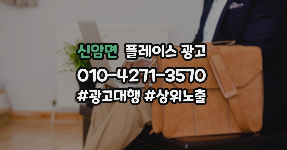 신암면 플레이스 광고