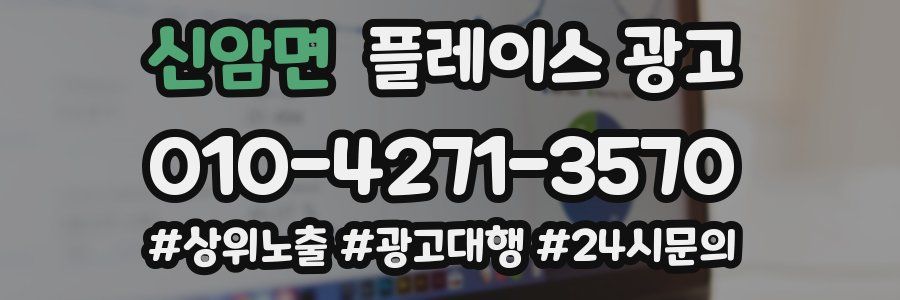 신암면 플레이스 광고