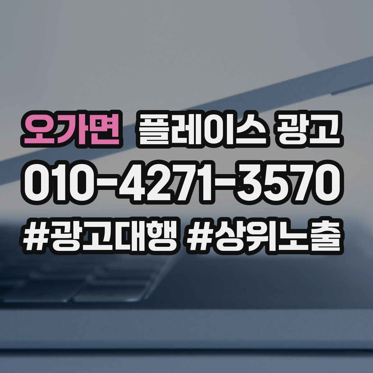 오가면 플레이스 광고