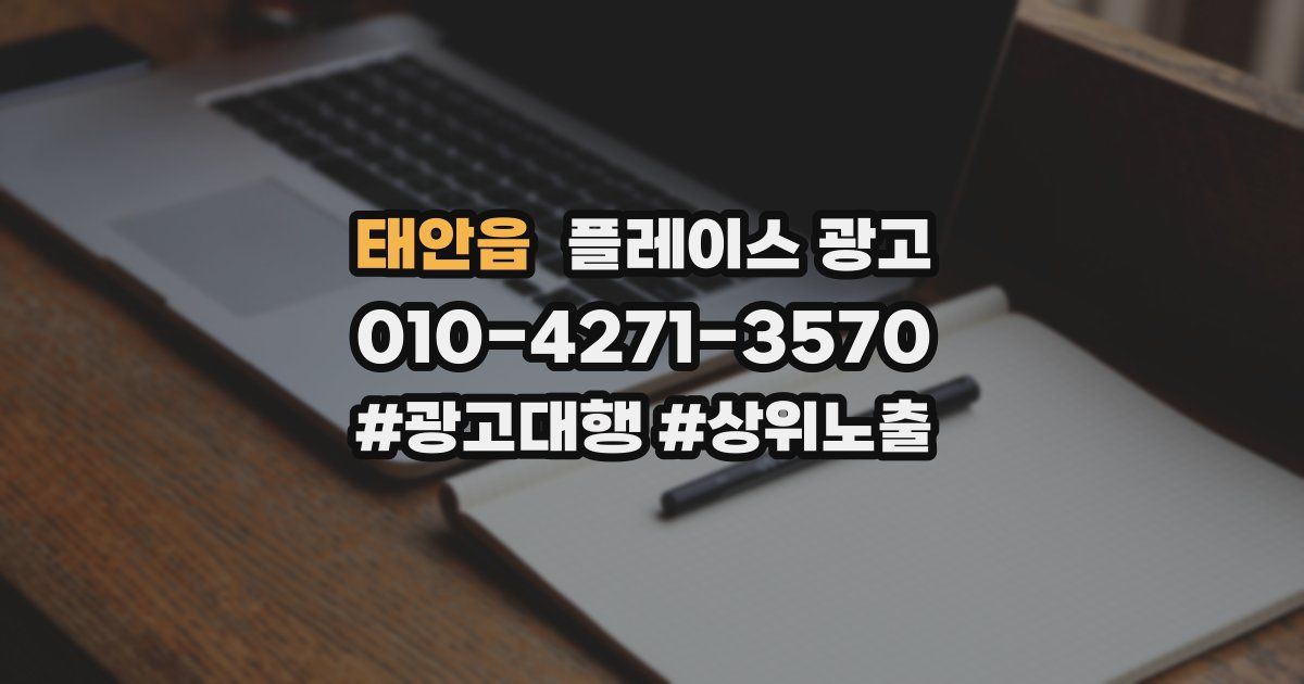 태안읍 플레이스 광고