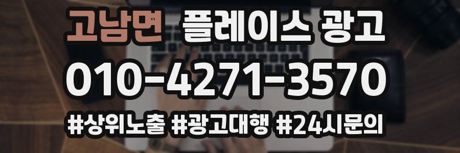 고남면 플레이스 광고