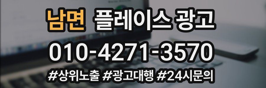 남면 플레이스 광고