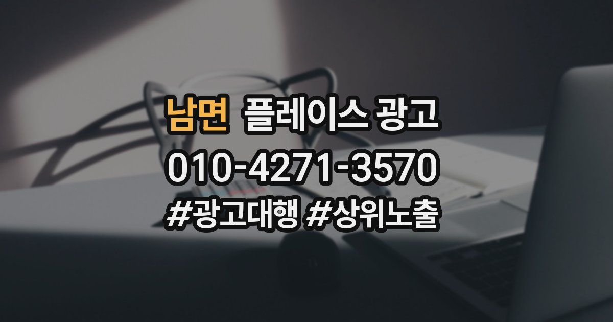 남면 플레이스 광고