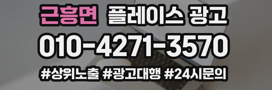 근흥면 플레이스 광고