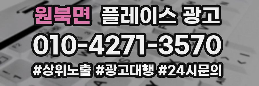 원북면 플레이스 광고