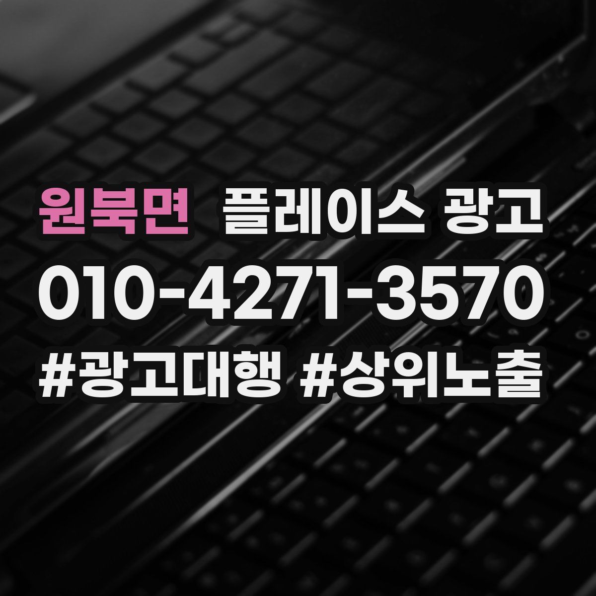 원북면 플레이스 광고