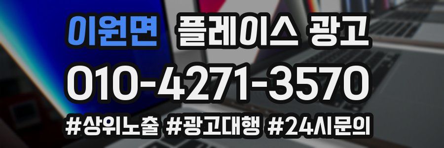 이원면 플레이스 광고