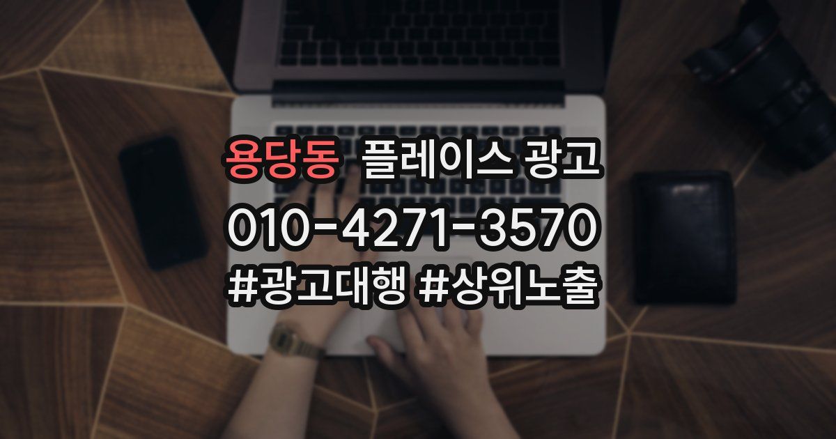 용당동 플레이스 광고