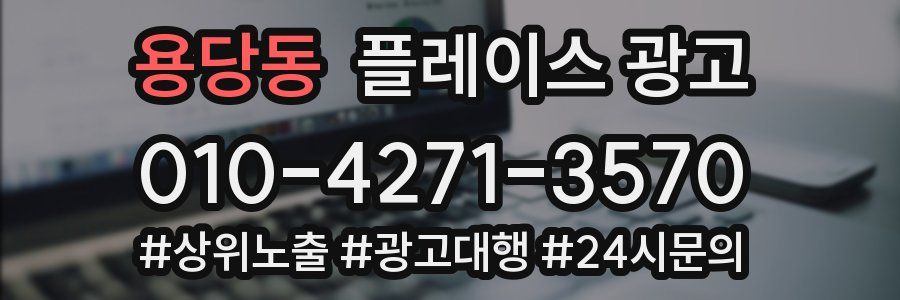용당동 플레이스 광고