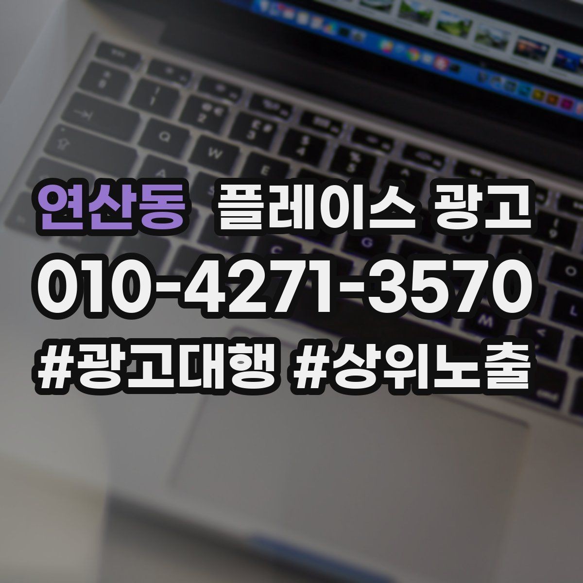 연산동 플레이스 광고 쓸모없는 키워드를 정리해야 하는 이유