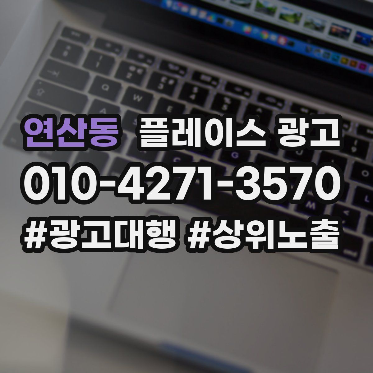 연산동 플레이스 광고
