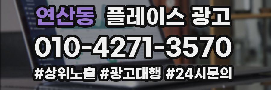 연산동 플레이스 광고