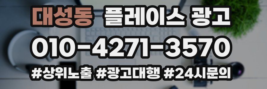 대성동 플레이스 광고