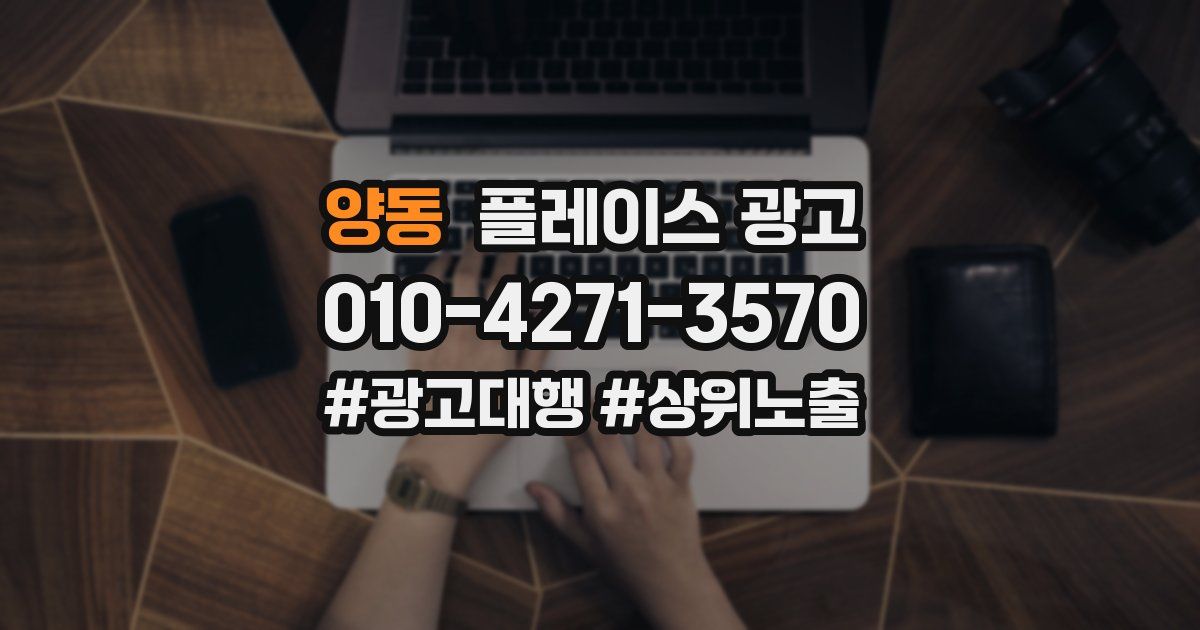 양동 플레이스 광고