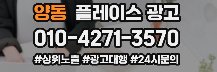 양동 플레이스 광고