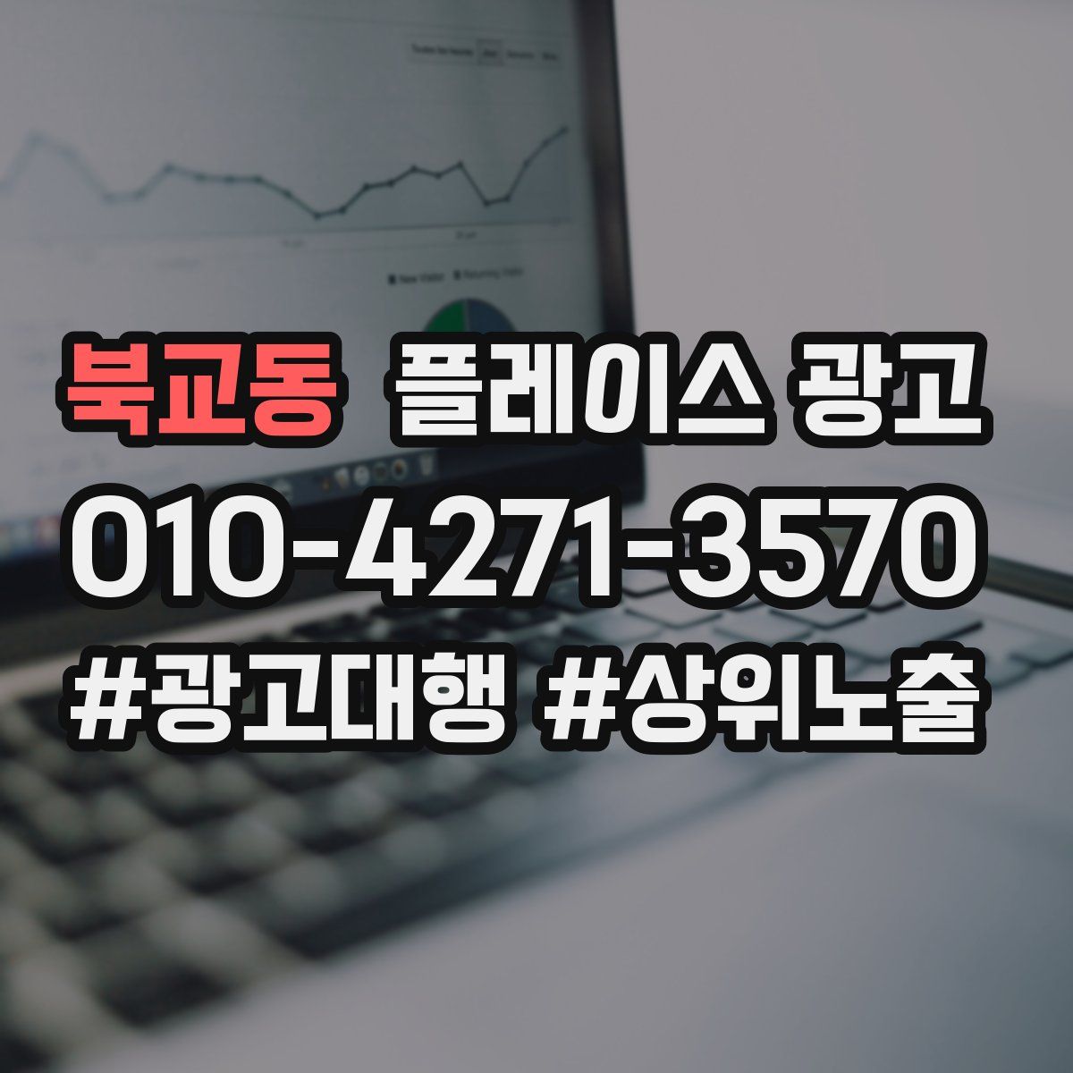 북교동 플레이스 광고