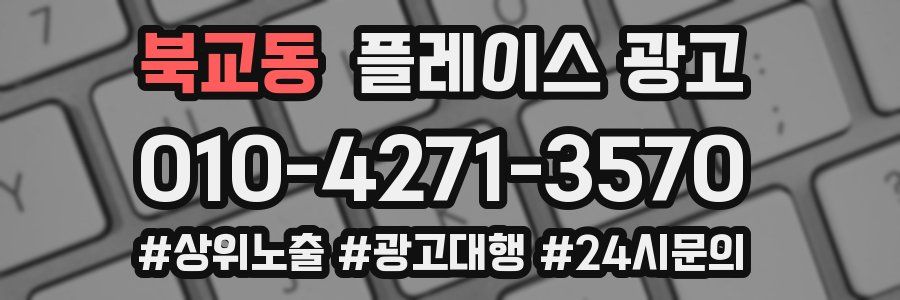 북교동 플레이스 광고