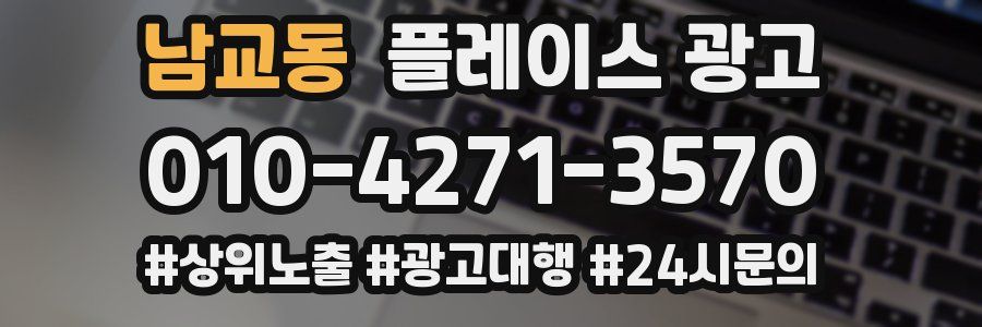 남교동 플레이스 광고